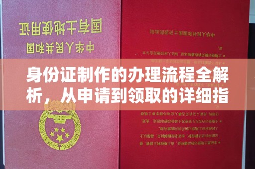 陆川身份证制作的办理流程全解析，从申请到领取的详细指南